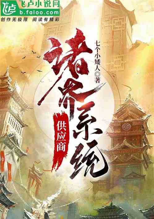 诸界系统供应商