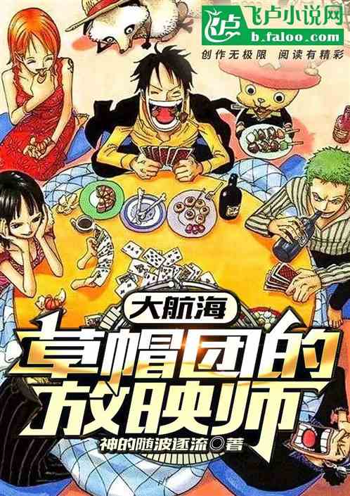 大航海：草帽团的放映师