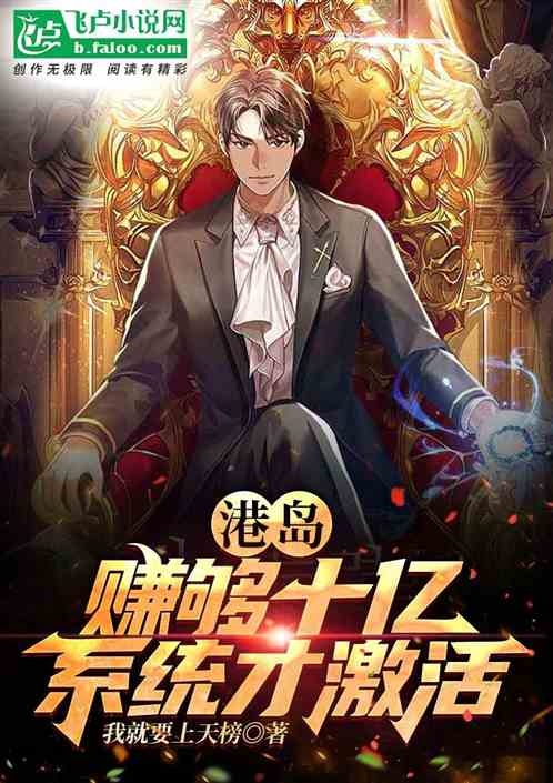 港岛：赚够十亿，系统才激活