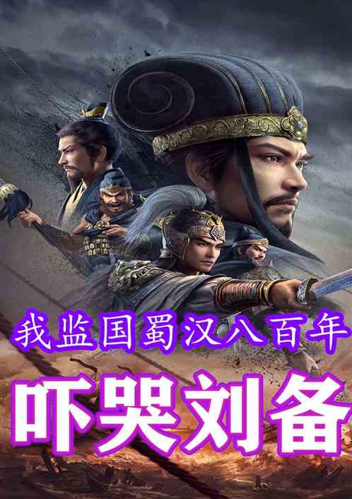 我监国蜀汉八百年，吓哭刘备