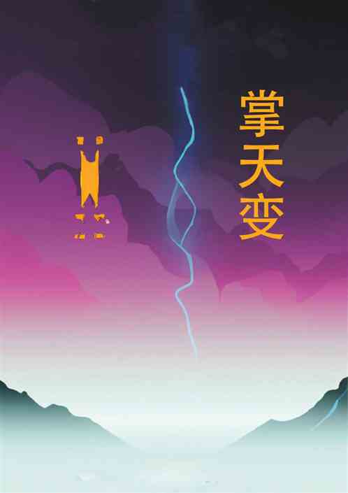 掌天变