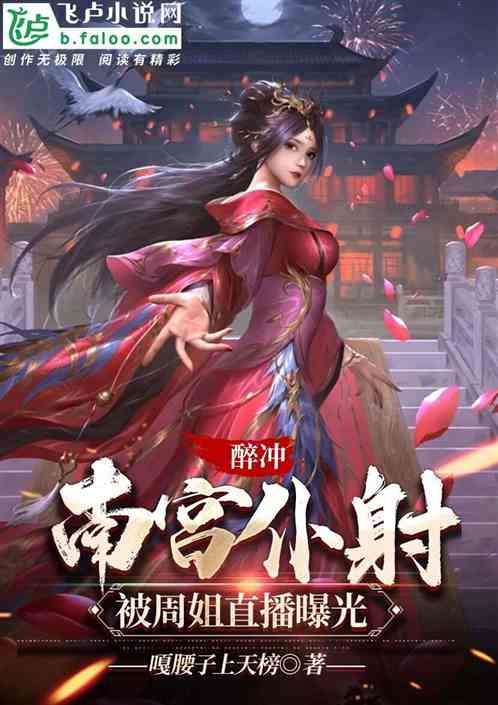 醉冲南宫仆射，被周姐直播曝光