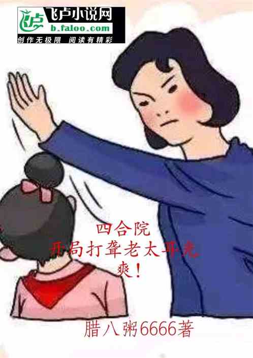 四合院：开局打聋老太耳光，爽！