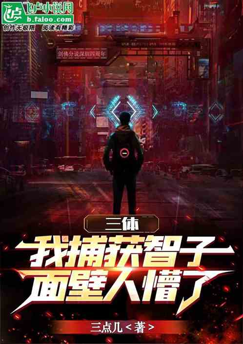 三体：我捕获智子，面壁人懵了！