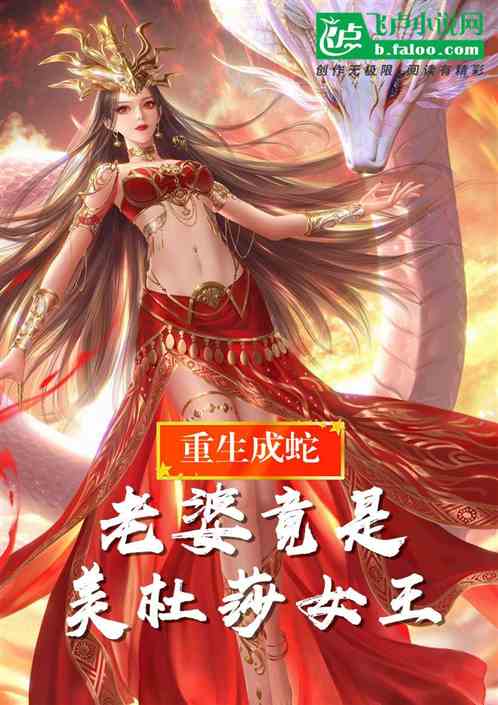 重生成蛇，老婆竟是美杜莎女王