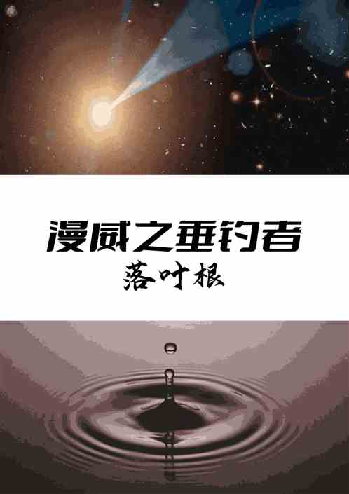 漫威之垂钓者（漫威系列1）