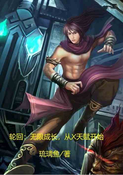 轮回：无限成长，从X天赋开始
