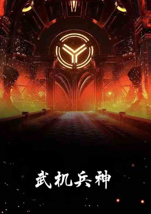 武机兵神