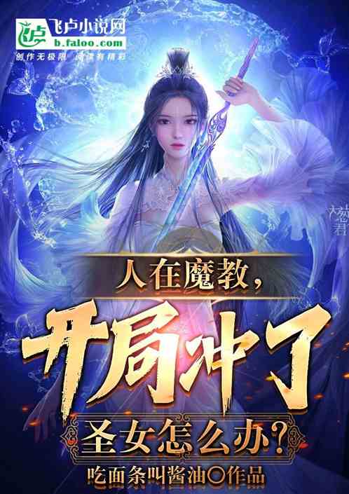 人在魔教。开局冲了圣女怎么办？