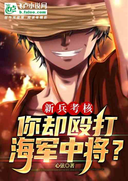 新兵考核，你却殴打海军中将？