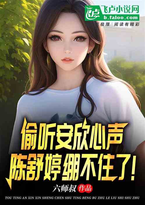 偷听安欣心声，陈舒婷绷不住了！