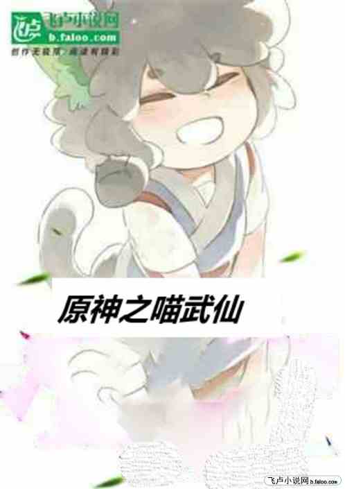 原神之喵武仙