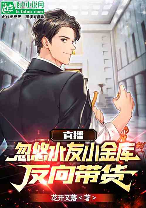 直播：忽悠水友小金库，反向带货