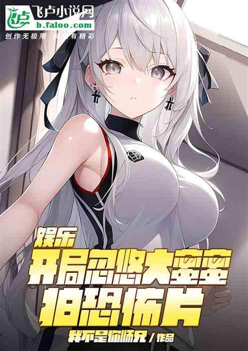 娱乐：开局忽悠大蜜蜜拍恐怖片