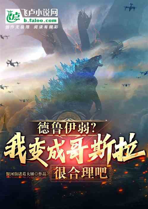 德鲁伊弱？我变成哥斯拉很合理吧