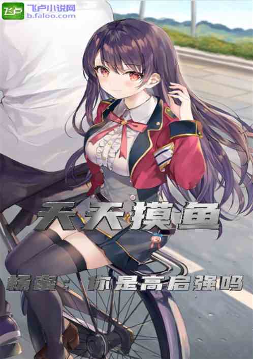 杨老板：你是高启强吗？天天摸鱼