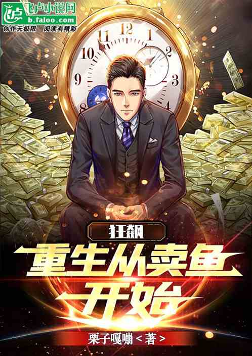 狂飙：重生从卖鱼开始