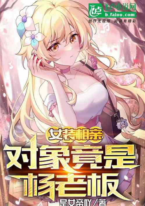 娱乐：女装相亲，对象竟是杨老板
