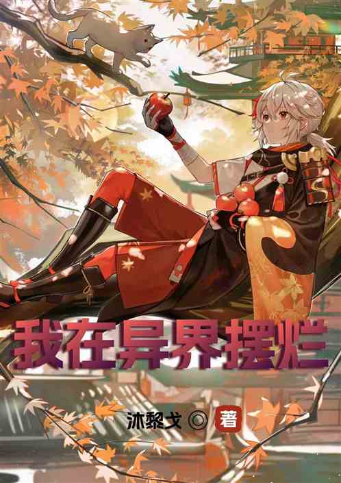 我在异界摆烂