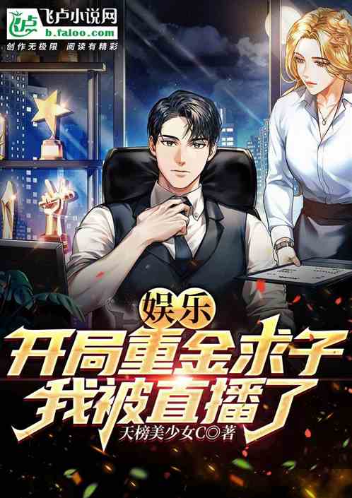 娱乐：开局重金求子，我被直播了