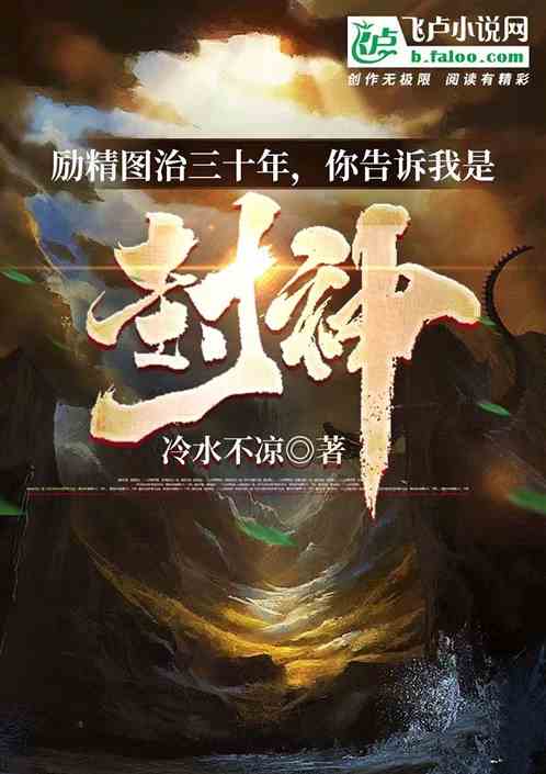 励精图治三十年，你和我说封神？