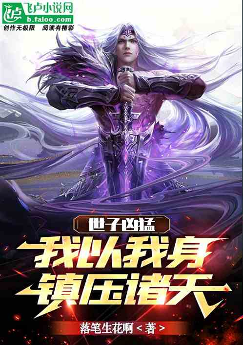 世子凶猛：我以我身镇压诸天
