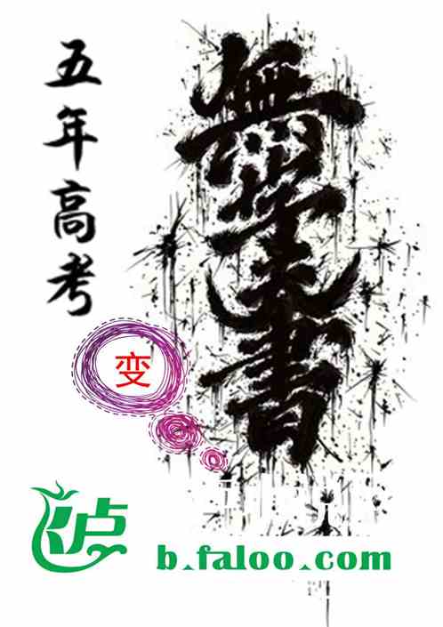 五年高考变无字天书