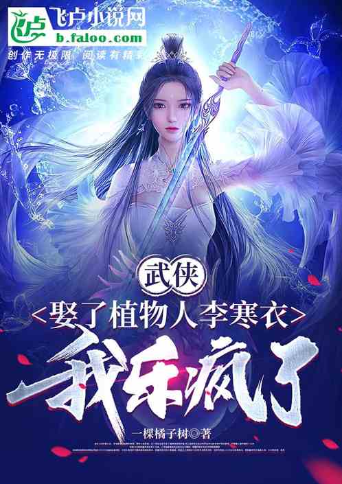 武侠：娶了植物人李寒衣我乐疯了