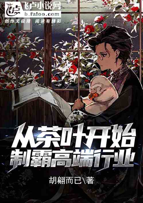 让你制茶，没让你制霸全球