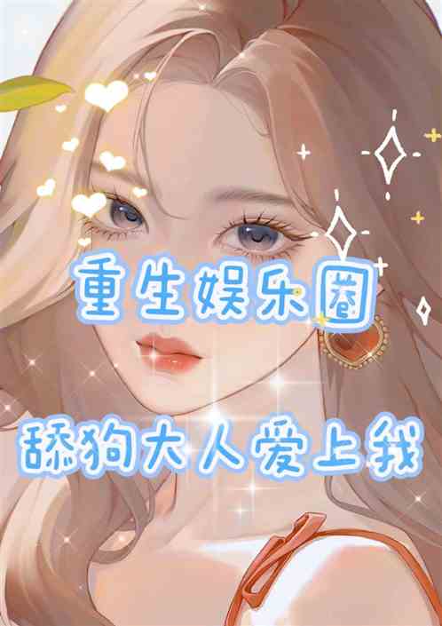重生:舔狗大大爱上我。