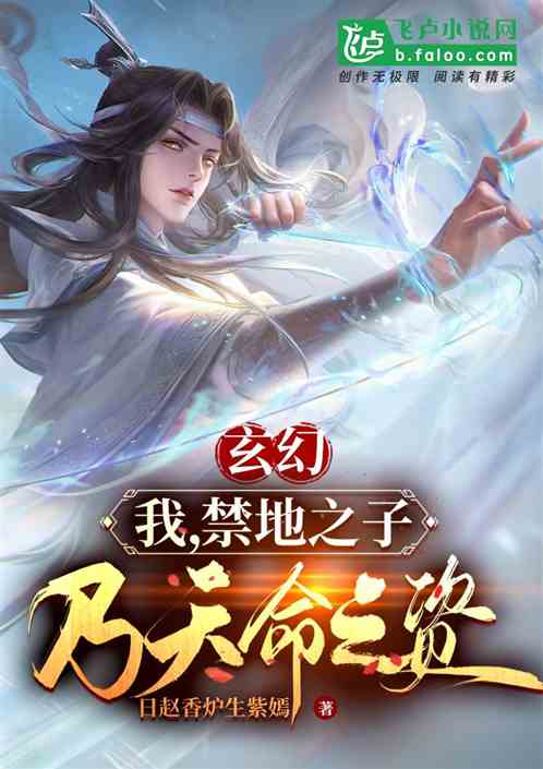 玄幻：我，禁地之子，是天命之主