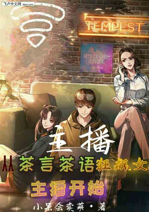 主播从茶言茶语狂飙女主播开始