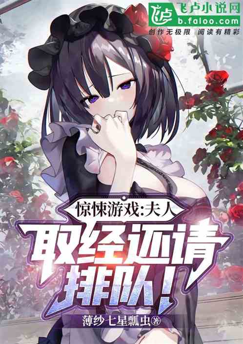 惊悚：夫人，那里不可以