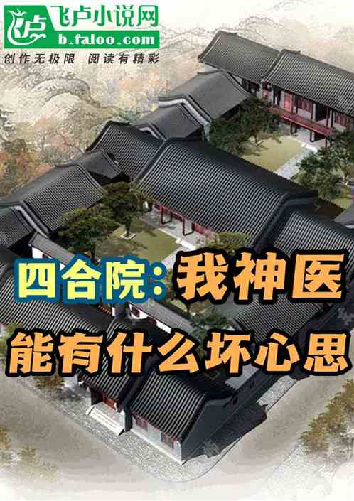 四合院：我神医，能有什么坏心思