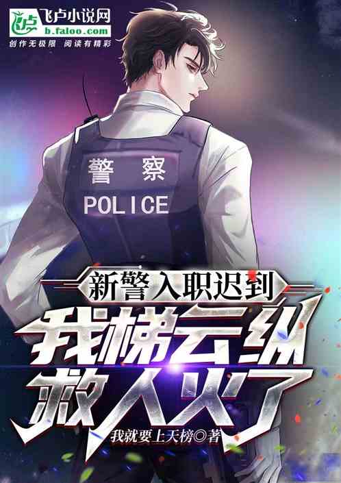 新警入职迟到，我梯云纵救人火了