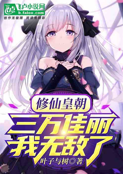 修仙皇朝：妃子三千万，我无敌了