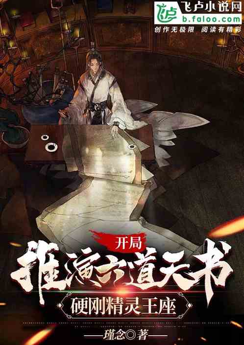 开局推演六道天书，硬刚精灵王座
