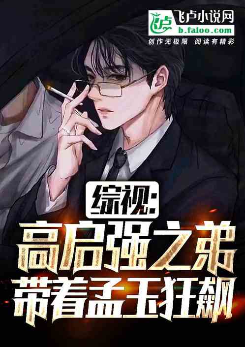 综视：高启强之弟，带着孟钰狂飙