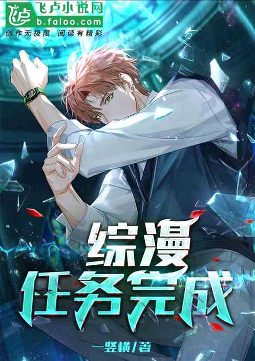 综漫:任务完成