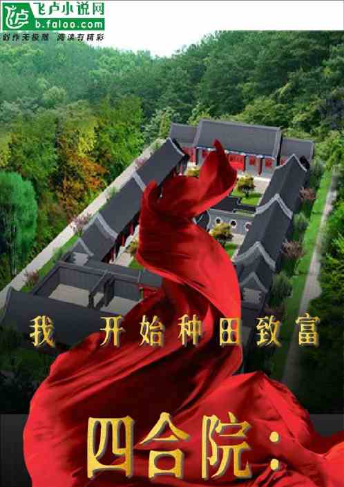 四合院：我开始种田致富