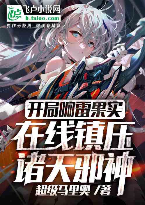 开局响雷果实，在线镇压万界邪神