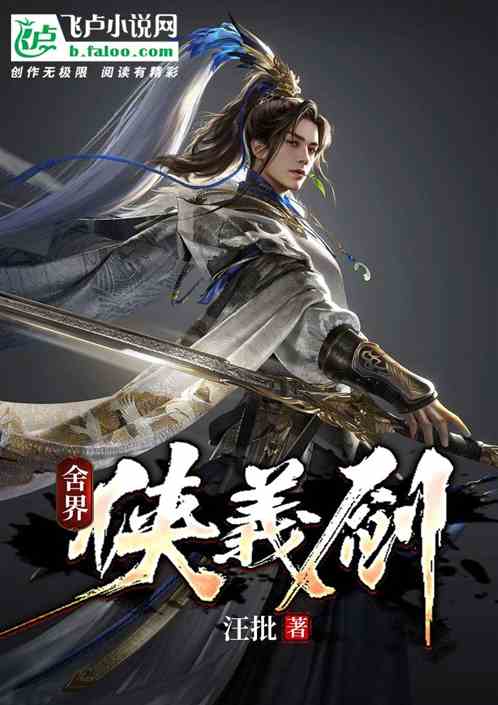 舍界·侠义剑