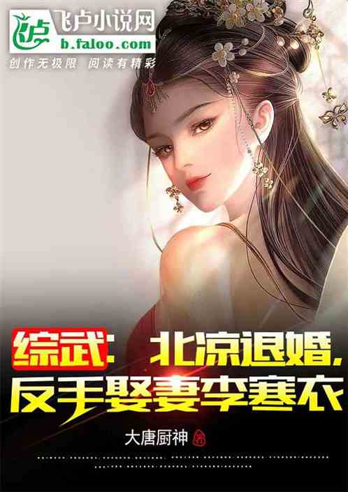 综武：望城山小师叔，娶妻李寒衣