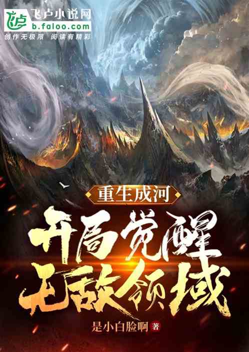 重生成河，开局觉醒无敌领域