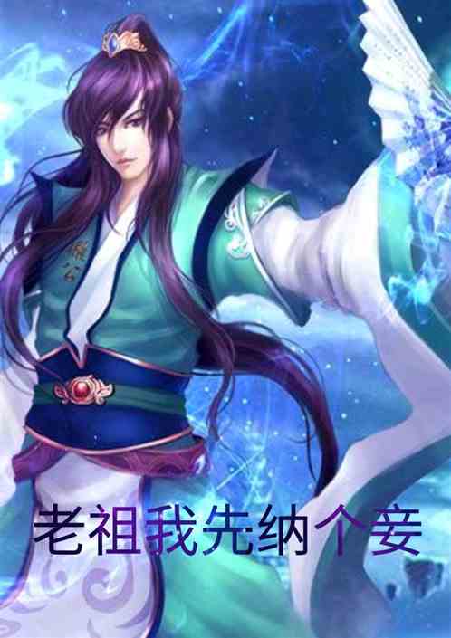 老祖我先纳个妾