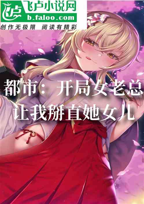 都市：开局女老总让我掰直她女儿