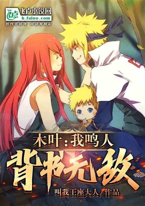 木叶：我，鸣人，背书无敌！