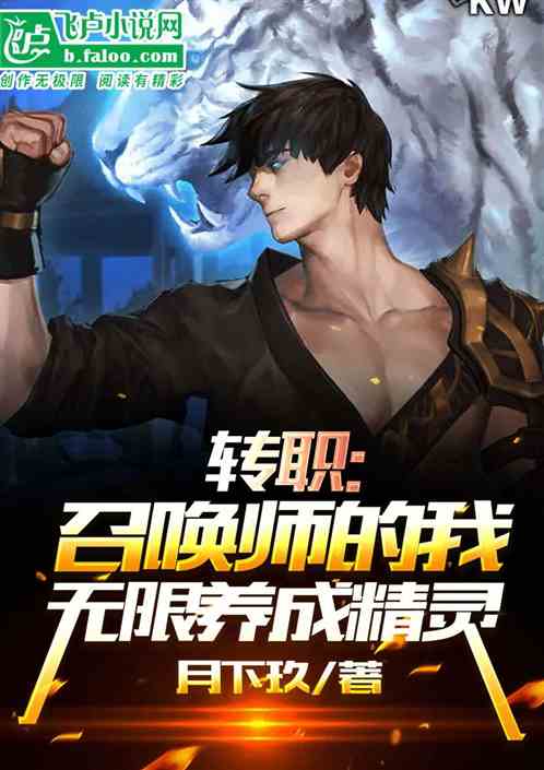 转职：召唤师的我无限养成精灵