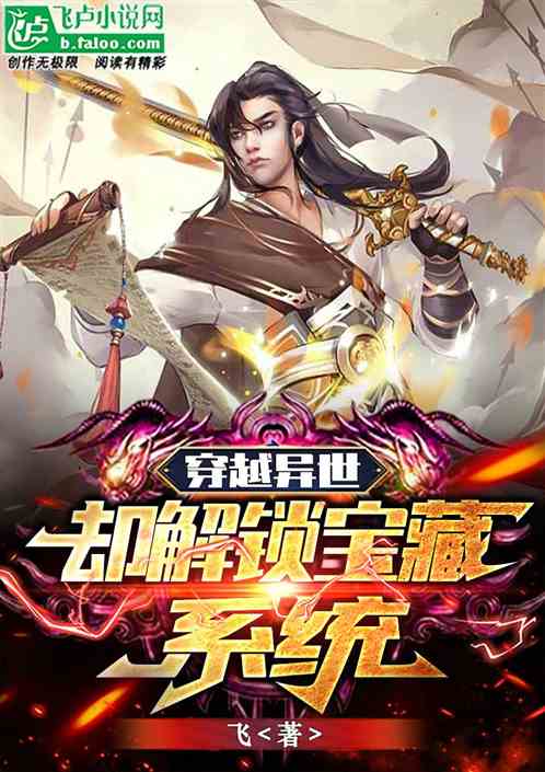 穿越异世却解锁宝藏系统