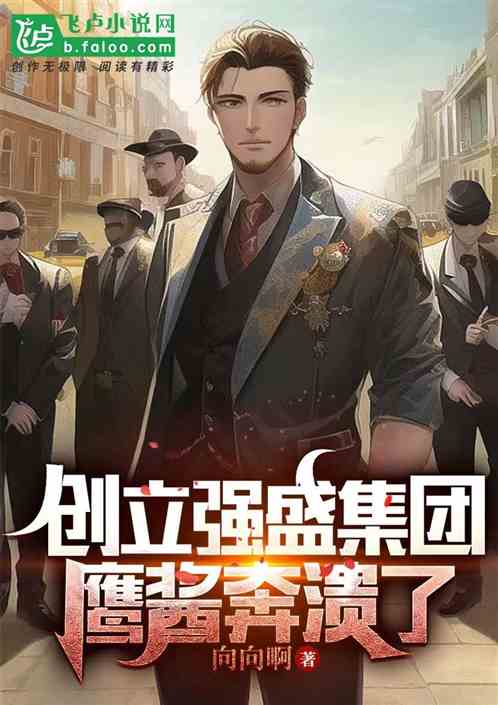 创立强盛集团，鹰酱奔溃了